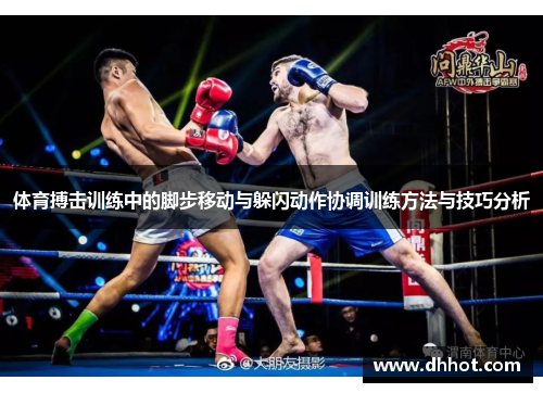 体育搏击训练中的脚步移动与躲闪动作协调训练方法与技巧分析