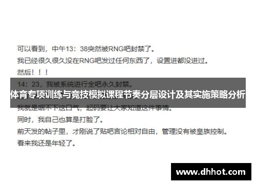 体育专项训练与竞技模拟课程节奏分层设计及其实施策略分析