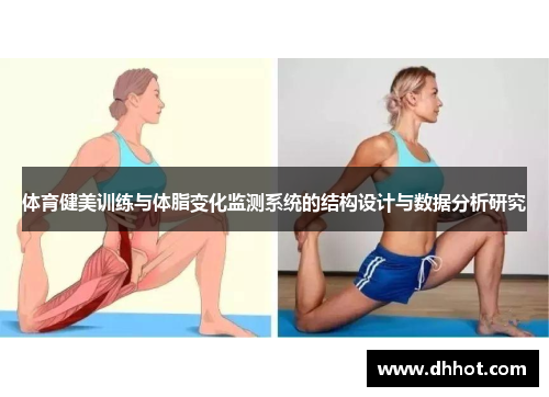 体育健美训练与体脂变化监测系统的结构设计与数据分析研究
