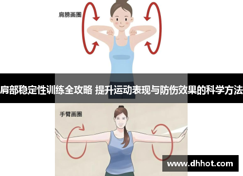 肩部稳定性训练全攻略 提升运动表现与防伤效果的科学方法